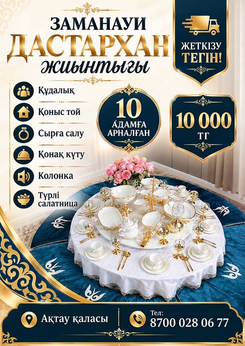 Аренда донгелек стол