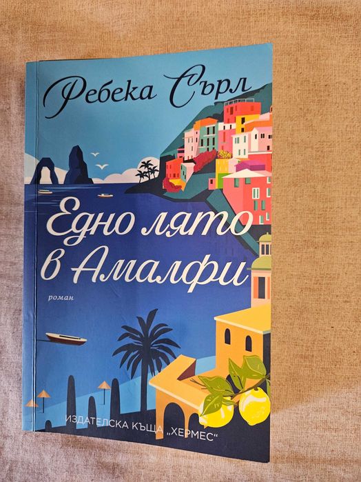 роман "Едно лято в Амалфи", Ребека Сърл