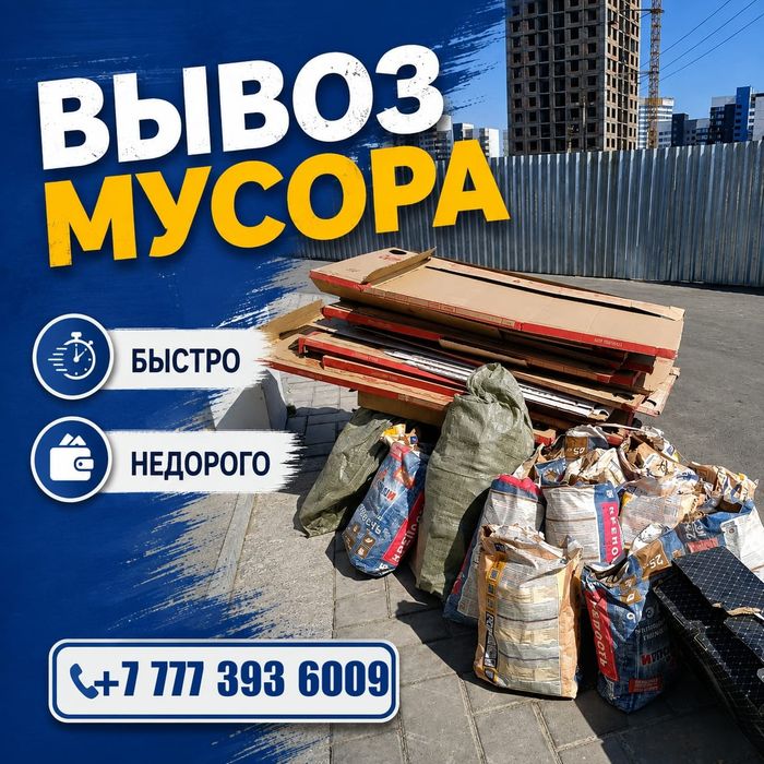 Вывоз мусора. Старая мебель. Строительный хлам. Газель