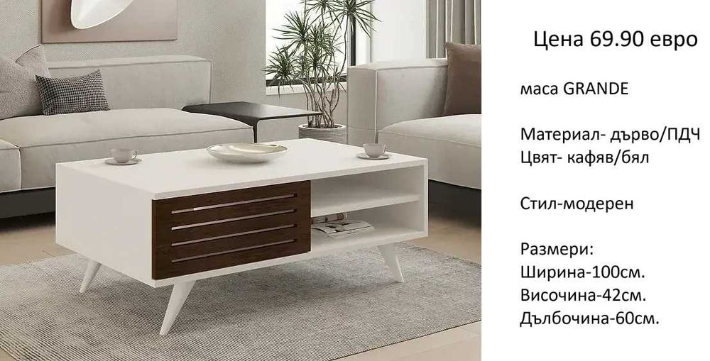 РАЗЧИСТВАМЕ СКЛАДА холни маси различни модели на цена от 64.90 евро.