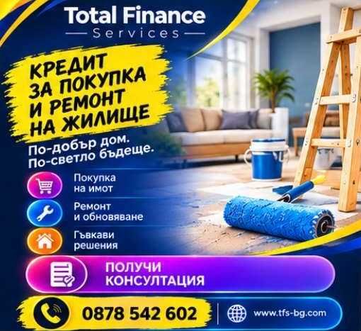 Кредит за покупка и ремонт на жилище