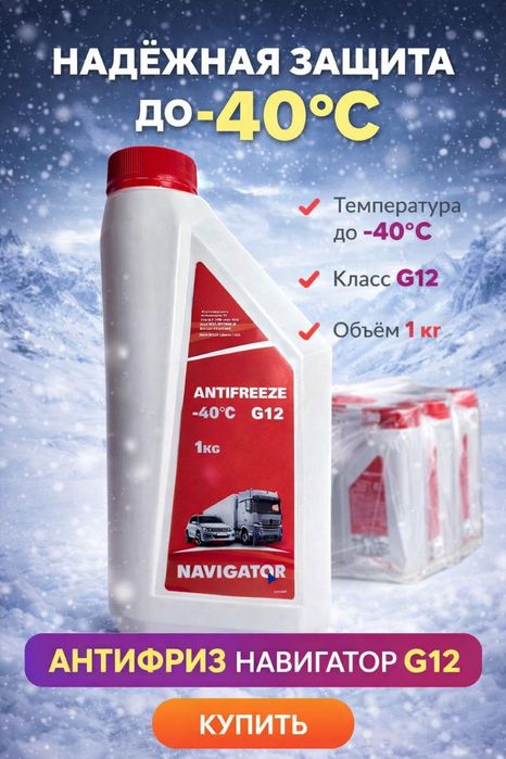 Antifreeze Navigator Синий G11 и Красный G12 (-40'