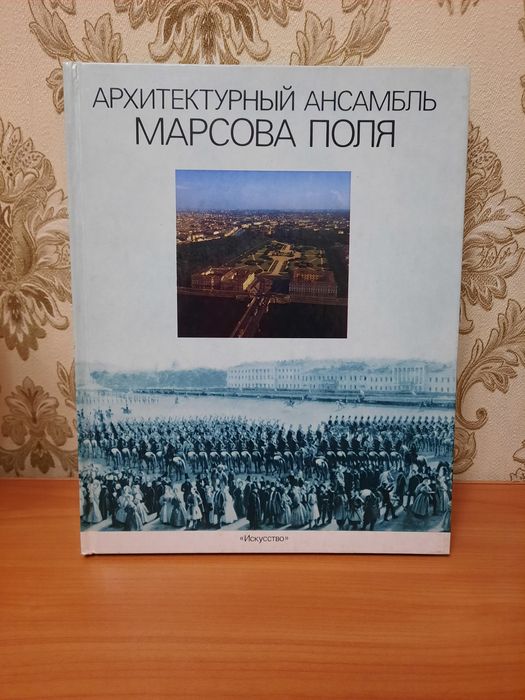 Архитектурный ансамбль Марсова поля