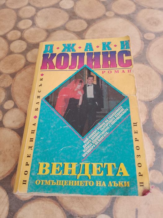 Продавам евтини книги и романи.