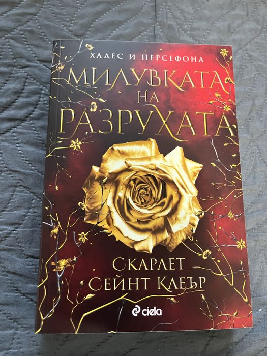 Фентъзи поредица”Хадес и Персефона”/Скарлет Сейнт Клеър
