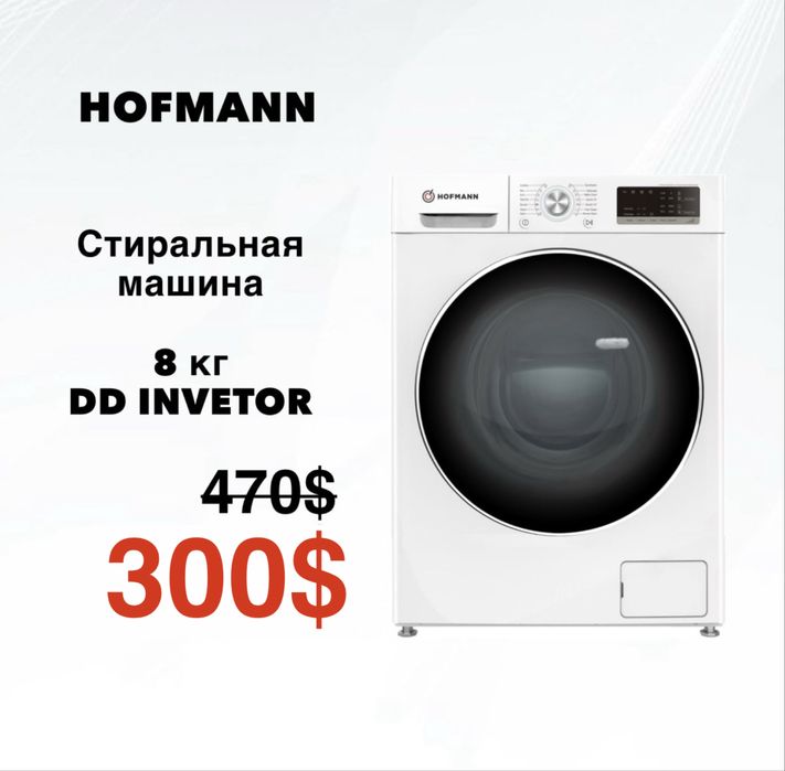 Скидка|| Стиральная машина 8кг HOFMANN