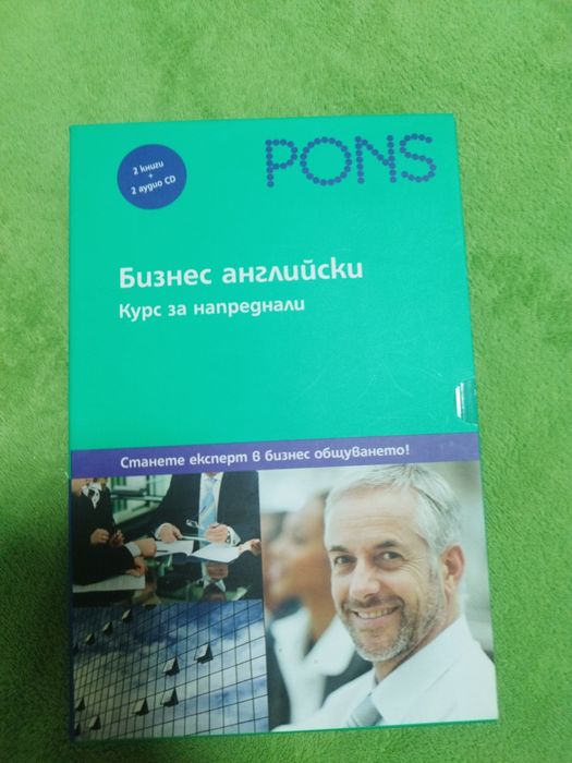 Бизнес английски за напреднали