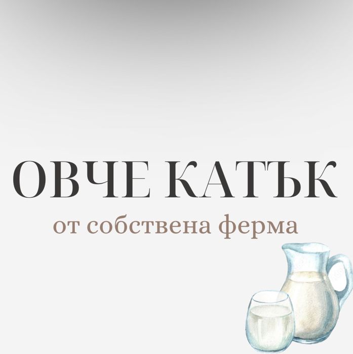 Овче катък ахчак и кисело мляко от собствена ферма