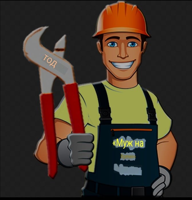 Муж на час /мелкосрочный ремонт