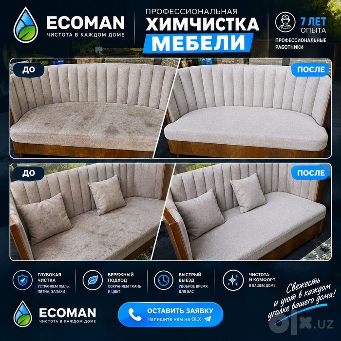 химчиста диванов/химчистка кресла