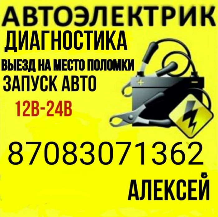 Автоэлектрик рязань на выезд. Автоэлектрик с выездом. Автоэлектрик в Алматы. Выезд автоэлектрика. Магазин автоэлектрики.