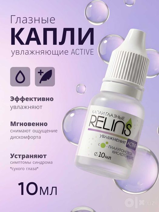 Увлажняющие капли для глаз RELINS ACTIVE с гиалуроновой кислотой, 10мл