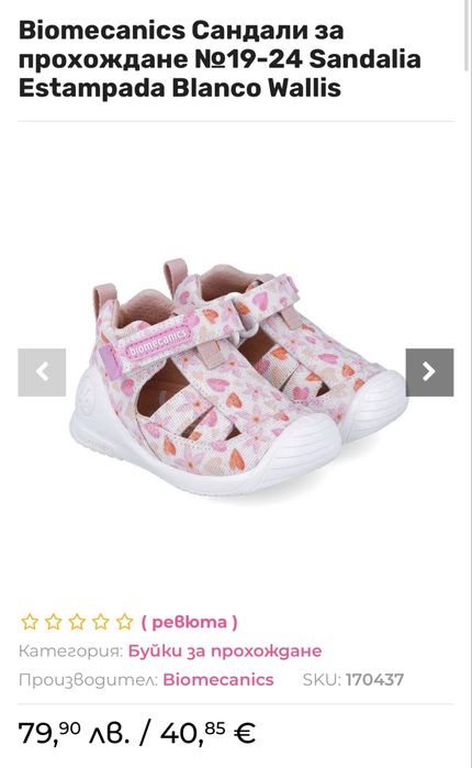 Biomecanics сандали за прохождане, размер 19