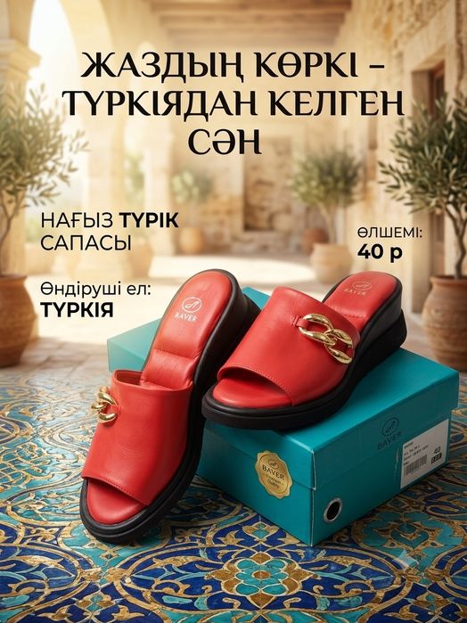 Жазғы аяқ киім сатылады