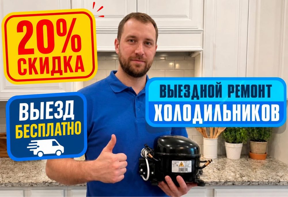 Ремонт холодильников , выезд на адрес