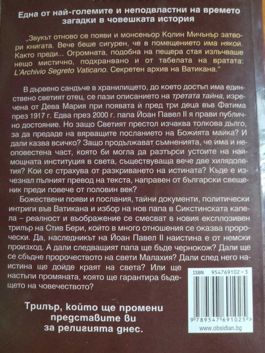 "Третата тайна" - Стив Бери /Шокиращ трилър!!!/