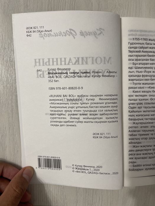 Могиканның соңғы тұяғы | Кітап