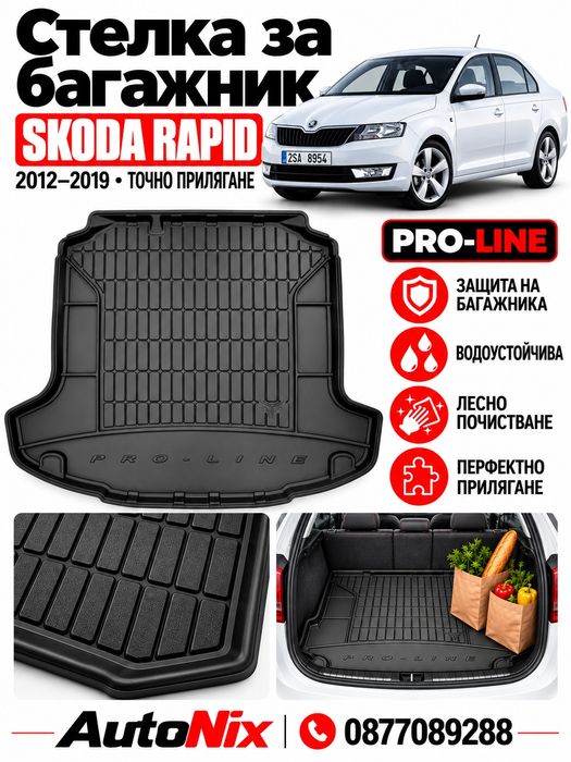 Стелка за багажник за Skoda Rapid 2012--2019 Frogum нова гумена щора за багажник за шкода рапид