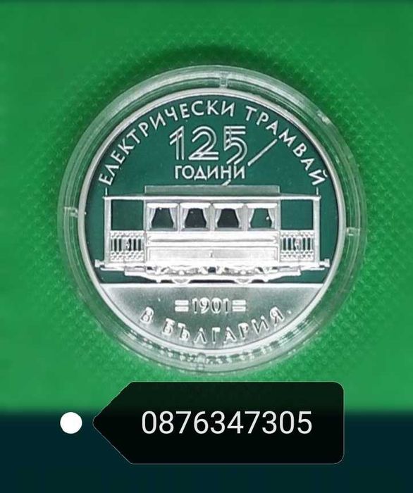 125 години Електрически Трамвай в България