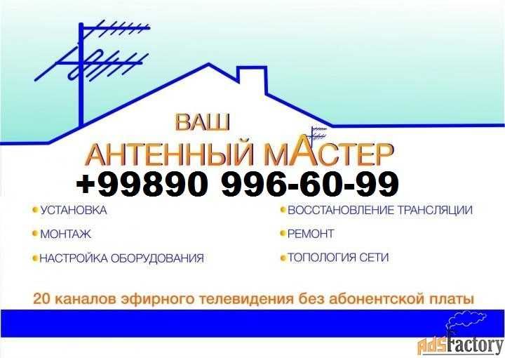 Мастер Антенна Установка Настройка Ремонт местных и спутниковых антенн