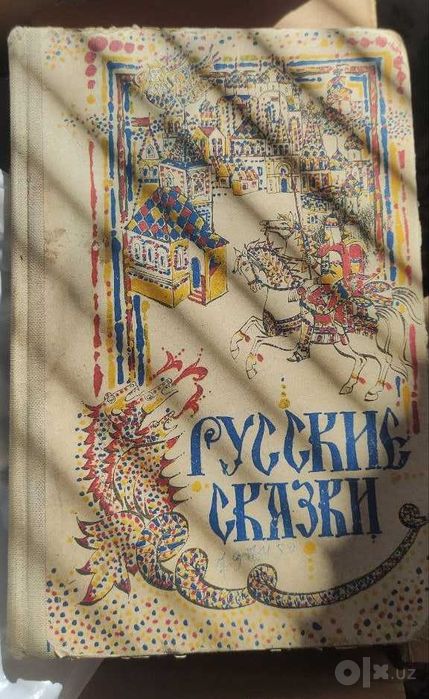 Русские сказки книга бу