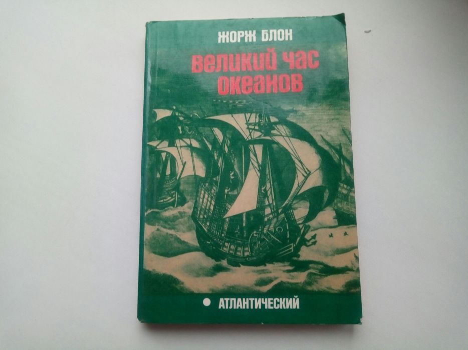 Великий час океанов.
