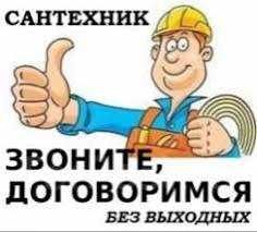 Услуги сантехника