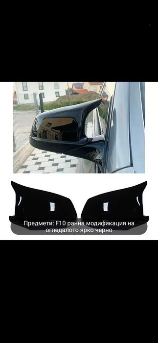 Капаци за огледала Bmw F10