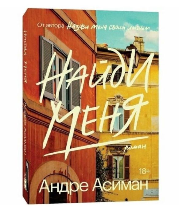 Книга «найди меня»
