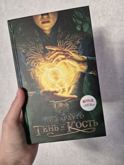 Книга "Тень и Кость" Ли Бардуго
