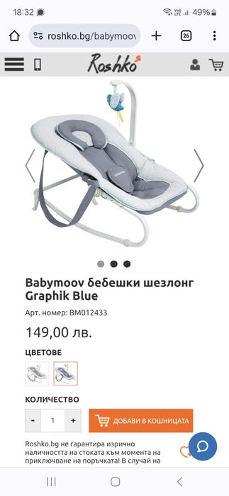 Бебешки шезлонг / люлка Babymoov