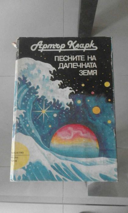Артър Кларк - Песните на далечната земя