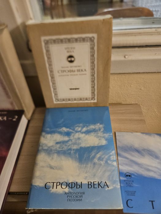 продаю "Строфы Века" и " Строфы Века" 2"