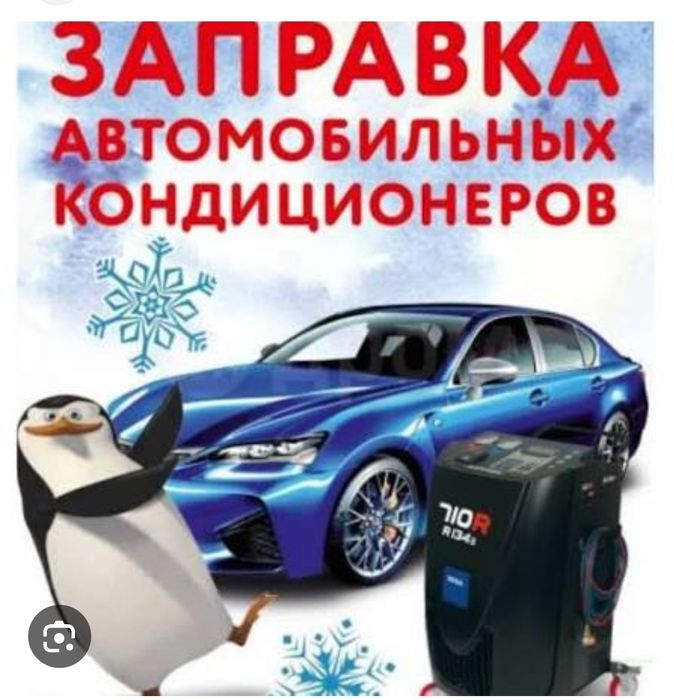 Заправка авто кондиционеров