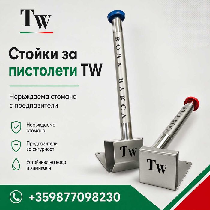 Стойки за пистолети за автомивки на самообслужване Twister Wash