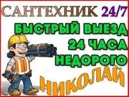 Ремонт Унитазов.Устраняем Засоры Канализации.Установка Смесителей!