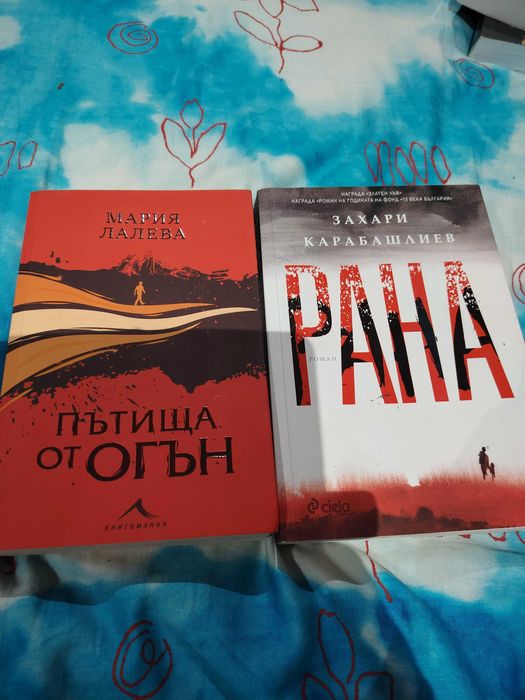 Продавам Книги "Рана" и "Пътища. от огън"