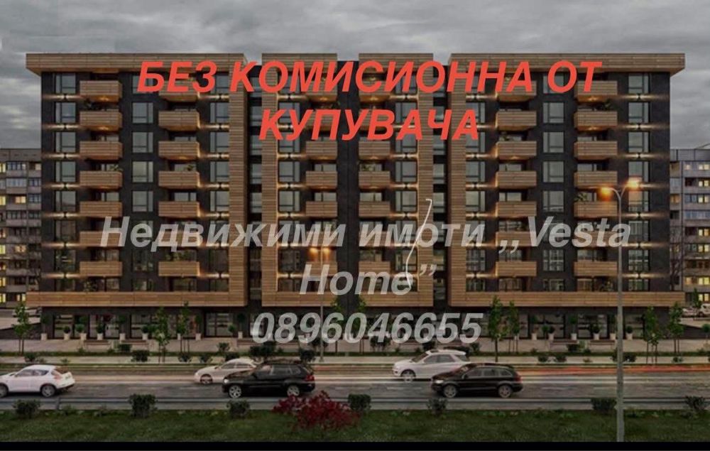 Без комисионна от купувача! Апартаменти на зелено