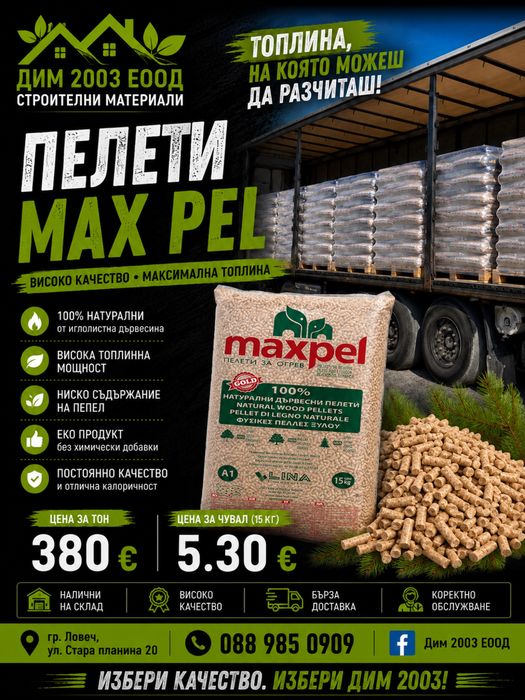 Пелети макспел топ качество