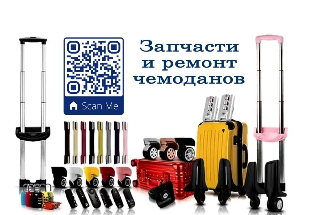 РЕМОНТ чемоданов И ДОРОЖНЫХ сумок. Телефон номер