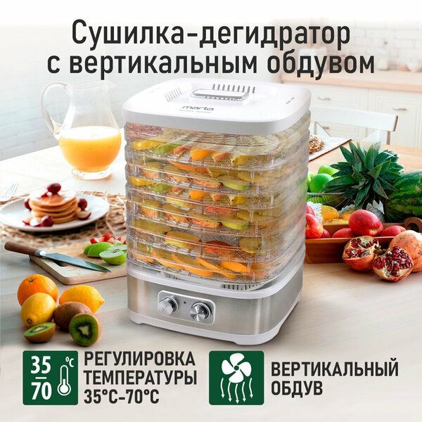 Дегидратор сушилка для овощей электросушилка MARTA MT-1873 8 поддонов