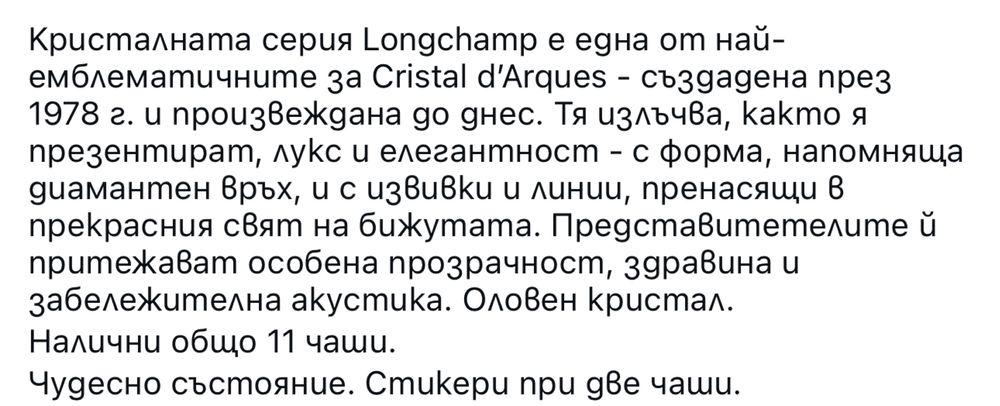 Кристални чаши 11 броя Longchamp