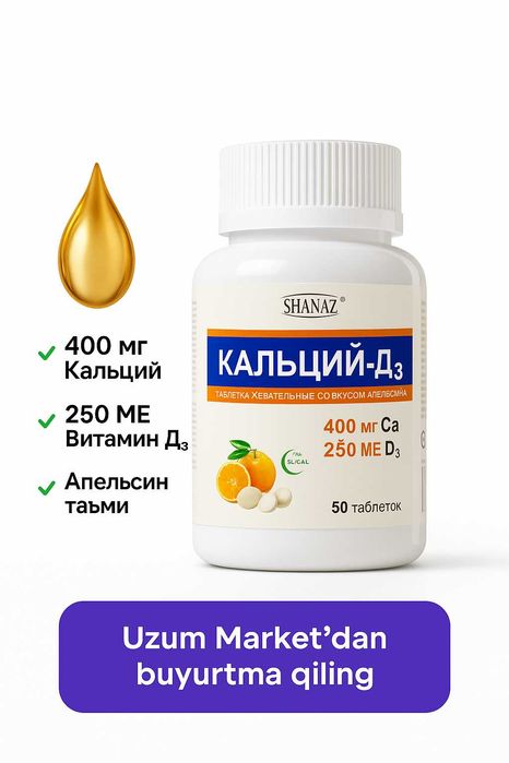 Кальций-Д3 жевательные таблетки со вкусом апельсина № 50