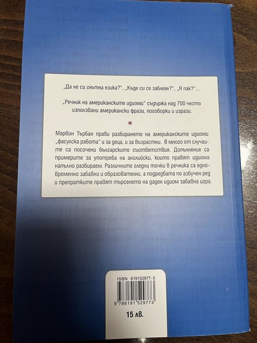 Речник на американските идиоми