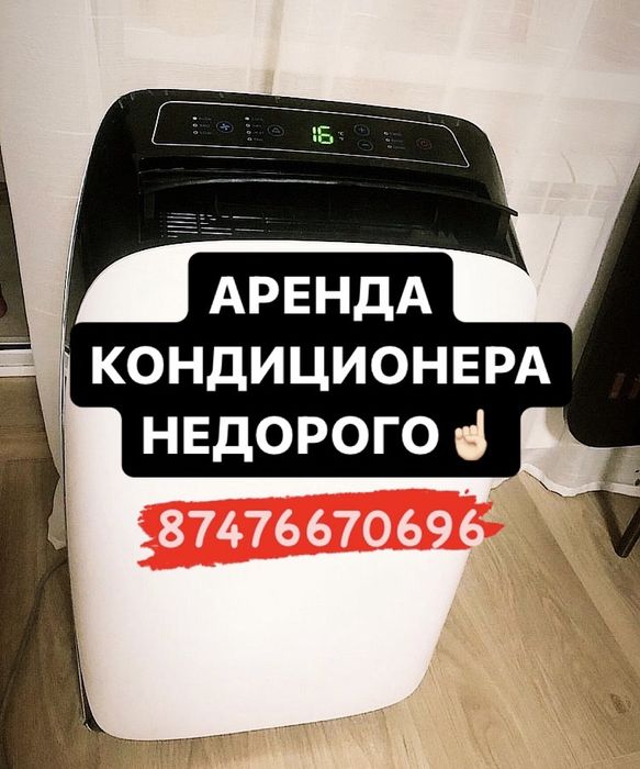 Аренда кондиционера , аренда мобильного кондиционера