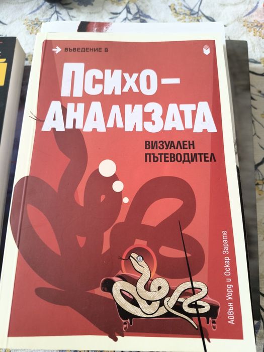 Психо Анализата книга