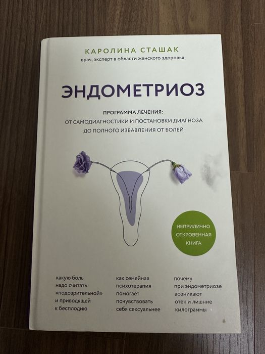 Книга эндометриоз