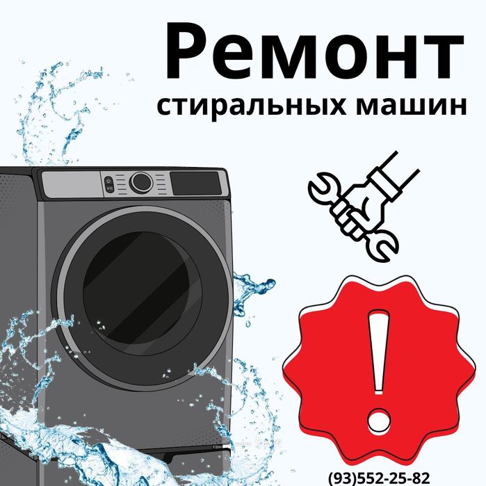 Ремонт стиральных машин в Ташкенте
