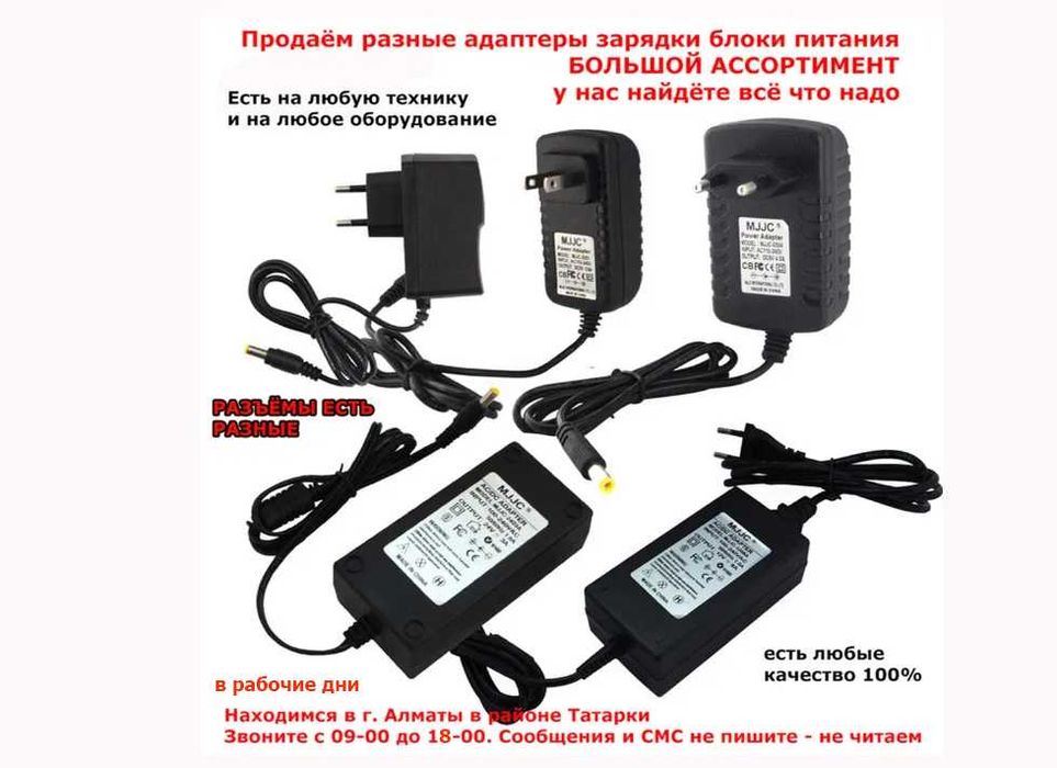 ЕСТЬ НА ВСЁ разные блоки питания адаптеры зарядки зарядные устройства