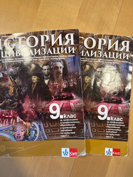 Учебници по история и цивилизации за 9.клас част 1 и 2, изд.Булвест 2000